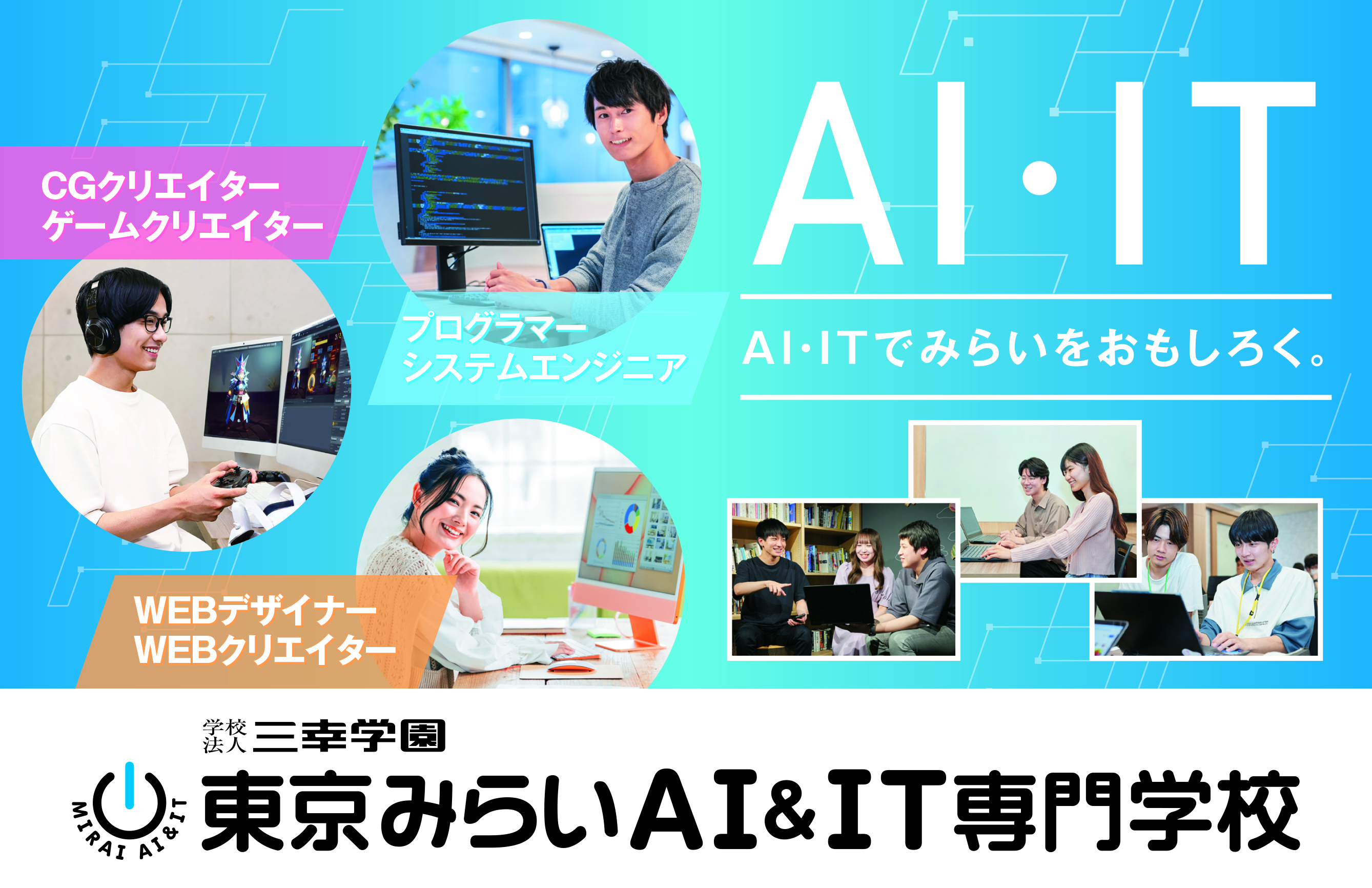 東京みらいAI&IT専門学校(Tokyo Mirai College of AI & IT)