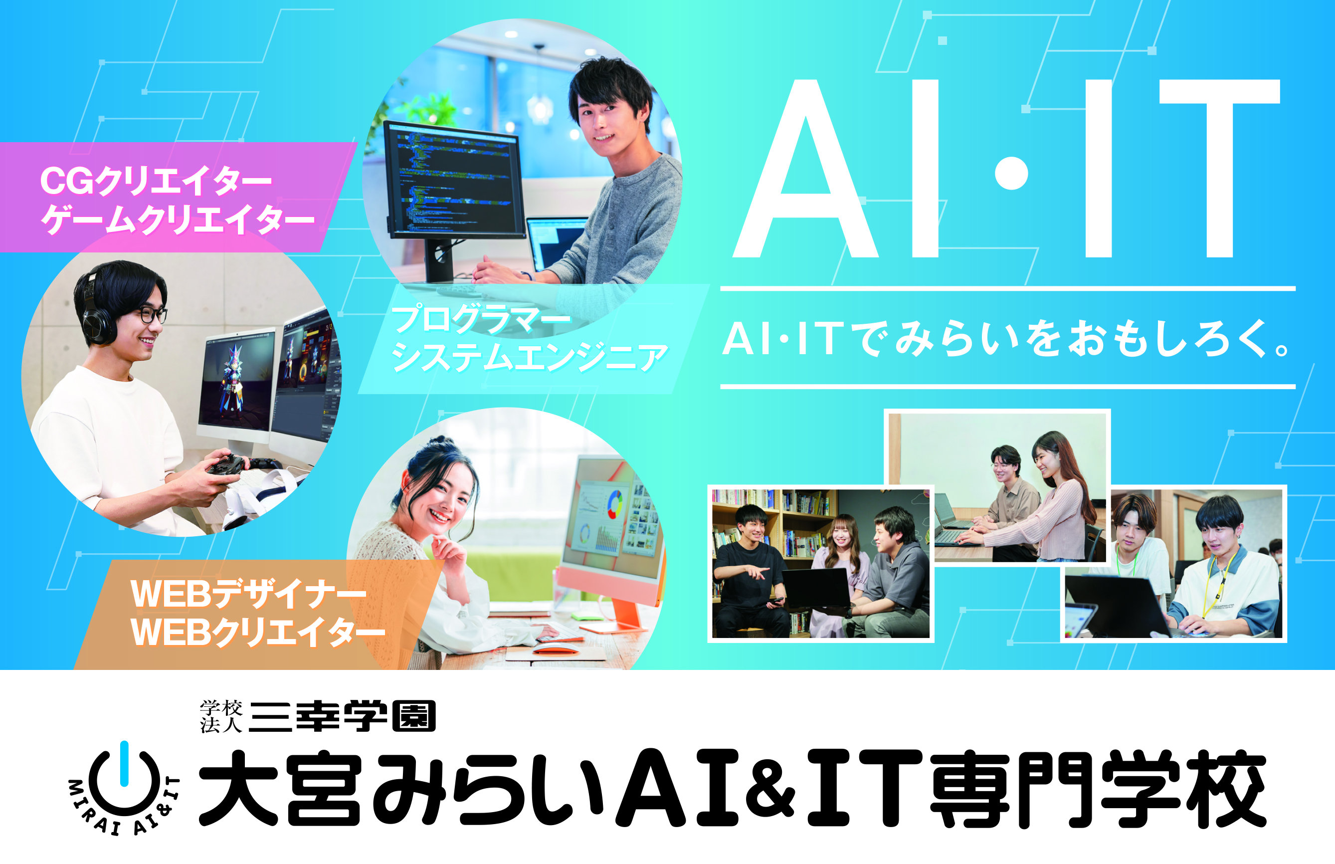 大宮みらいAI&IT専門学校（2025年4月開校）(Omiya Mirai AI & IT Vocational School (Opening in April 2025))