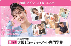 大阪ビューティーアート専門学校(Osaka Beauty Art College)